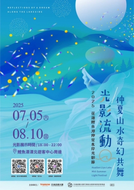 2025花蓮鯉魚潭仲夏水岸光影節|7/5至8/10日絢麗燈區搶先登場