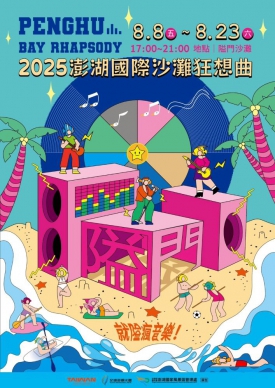 「2025澎湖國際沙灘狂想曲」記者會7月8日(星期二)登場 「2025澎湖國際沙灘狂想曲」將於8月8日至9日、8月15日至16日及8月23日下午4時整至晚上10時整,舉辦5場次之藝文展演活動。