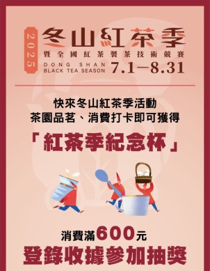宜蘭冬山喝好茶！鄉公所舉辦「冬山紅茶季」民眾消費滿600元可參加抽獎