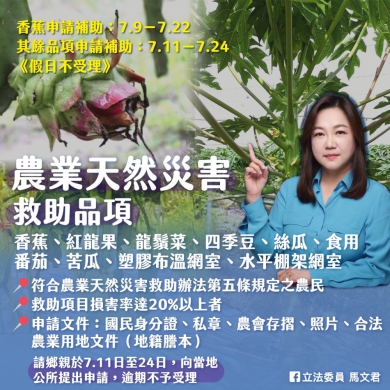 丹娜絲颱風災害農業救助品項