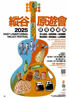2025縱谷原遊會-部落食樂園｜8月29日至8月31日，花蓮。羅山遊客中心盛大登場，千萬別錯過！