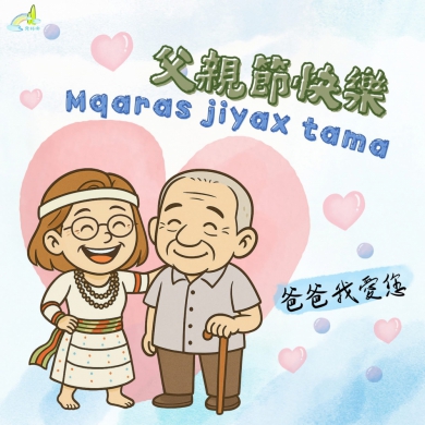 Mqaras jiyax tama. ｜向所有的太魯閣族父親說一聲：父親節快樂！
