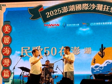 「2025澎湖國際沙灘狂想曲」民歌50在澎湖-美麗海灣篇多位民歌傳奇歌手現場與觀眾嗨唱！ 8月8日（五）晚上6點開始的首場演出由民歌傳奇人物-李建復及胡德夫、創作巨擘-葉佳修、邰肇玫及陳宏銘、民歌天后-潘越雲及金智娟、民歌王子-羅吉鎮、民歌才子-趙樹海、大學城飛揚歌手-凃佩岑、藍麗婷、胡藝芬，以及民歌新唱金曲組合-南方二重唱，從金韻獎、民謠風、大學城到新民歌時期，都有極具代表性人物出席演出。