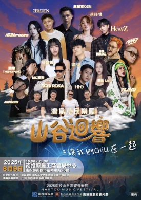 2025南投山谷迴響音樂節9日登場