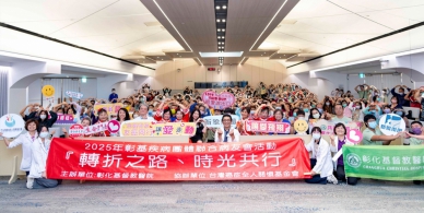 「02025年聯合病友會」，彰基登場。（照片彰基提供）