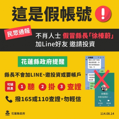 冒牌縣長真騙錢｜網路不肖人士假冒縣長意圖詐騙，花蓮縣警局追緝騙徒中。