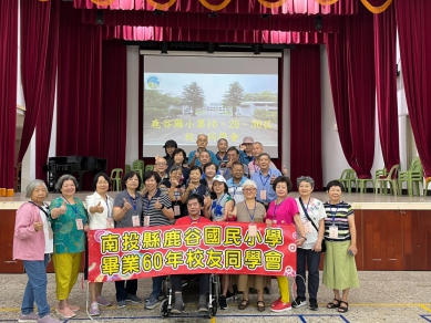 鹿谷國小畢業校友會 50、60、70年後再聚首