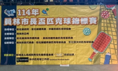 員林市第一屆市長盃﹁匹克球﹂錦標賽，員林登場。（照片記者林碧珠攝）