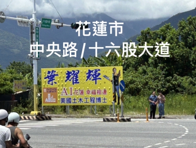 劍指縣長選舉｜葉耀輝博士，花蓮縣政府縣政顧問，高高掛起形象看板。