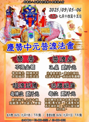 玉里協天宮｜9/5、9/6日中元普渡法會