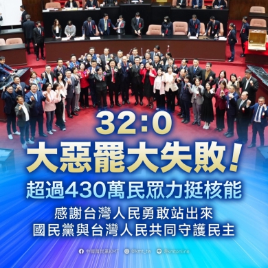 32:0|大惡罷大失敗,7名立委江啟臣、楊瓊瓔、顏寬恒、羅明才、林思銘、馬文君、游顥,罷免案均不通過,超過430萬民眾力挺核能!