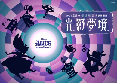 中秋佳節最閃亮城市IP嘉義市「2025光織影舞」 以《愛麗絲夢遊仙境》為活動主題 「主視覺」搶先曝光 ！