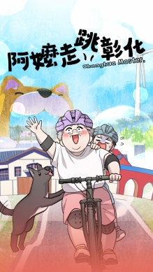 全台首套﹁阿嬤走跳彰化﹂縣政特刊，彰化出刊。（照片縣府提供）