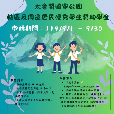 太魯閣國家公園優秀學生獎助學金｜9/1日至9/30日受理園區及周邊社區學生申請