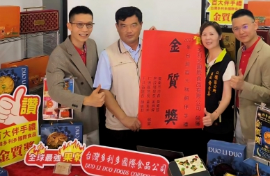 多利多國際食品榮獲台灣百大伴手禮金質獎　地方首長親送紅榜賀榮耀