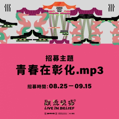 台灣設計展鹿港展區「殿氣現場」招募「彰化青春原聲」歌單。（照片縣府提供）