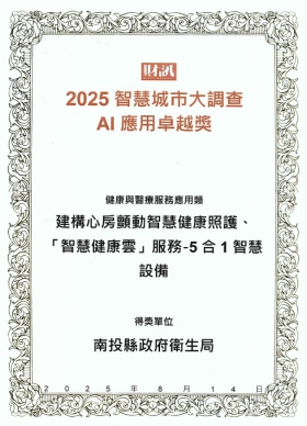 南投縣政府衛生局榮獲健康與醫療服務應用類AI應用卓越獎