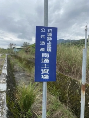 《讀者投書》土方無處倒？玉里南通土資場十年沉睡，誰能拍板重啟？