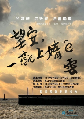 「望安，一蕊上媠的雲」油畫聯展  馬公市公所藝文走廊9月8日登場 馬公市長黃健忠表示，市公所藝文走廊就是一個「城市的小客廳」，讓藝術不再只是專屬展館，而是能在市政大樓裡與市民相遇，成為生活的一部分。這次聯展不僅展現藝術家的情感厚度，也讓市民透過畫布，看見望安的雲與海，感受到離島最動人的風景。