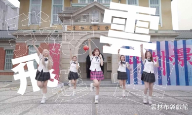 雲林縣政府推出洗腦歌《星期六去斗六》真人版MV 結合街舞宣傳雲林〜