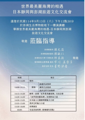 台灣澎湖灣與日本靜岡縣9月13日首度舉辦旅遊文化交流會  世界最美麗海灣的相遇–台灣澎湖灣與日本靜岡縣駿河灣 台灣澎湖灣係於2012年11月獲「世界最美麗海灣組織」(The Most Beautiful Bays in the World, MBBW) 正式認證為會員，該組織由聯合國教科文組織支持，旨在推動全球海灣的天然與文化資源保護。