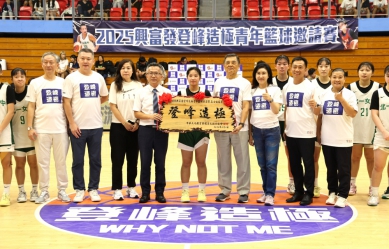 興富發登峰造極青年籃球邀請賽高中組精采落幕 高男東泰高中首度封王、北一女高女二連霸！