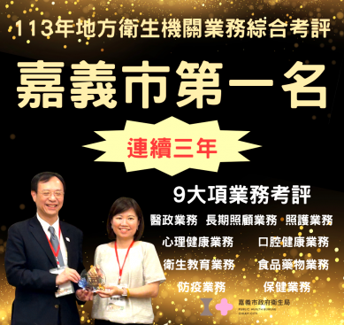 嘉義市再度榮獲地方衛生機關「業務綜合考評」全國第一名佳績！