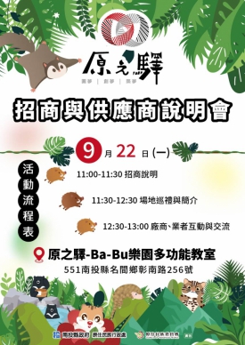 原之驛Ba-Bu樂園22日招商說明　廣邀廠商共商營運方向