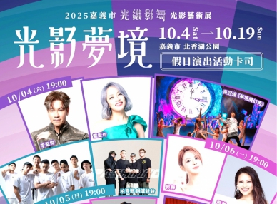「2025嘉義市光織影舞」16天光影與音樂盛宴 群星熱力飆唱！