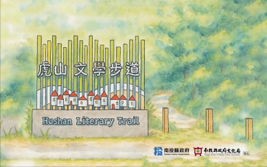 南投縣政府文化局建置的虎山文學步道，將於9月30日舉行啟用典禮
