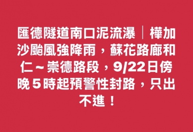 匯德隧道南口泥流瀑｜樺加沙颱風強降雨，蘇花路廊和仁~崇德路段，9/22日傍晚5時起預警性封路，只出不進！