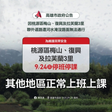 聯外道路遭淹沒高雄桃源區3里9/24停班停課
