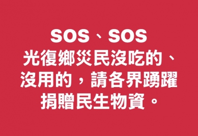 SOS、SOS｜光復鄉不少災民沒吃的、沒有的，請社會各界踴躍捐輸民生物資，請洽鄉民代表會主席廖翊鈞：098731-3599。