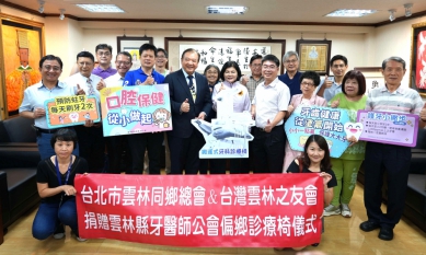 台北市雲林同鄉總會捐贈3台搬運式牙科診療椅 助雲林推升偏鄉牙科巡迴醫療服務〜