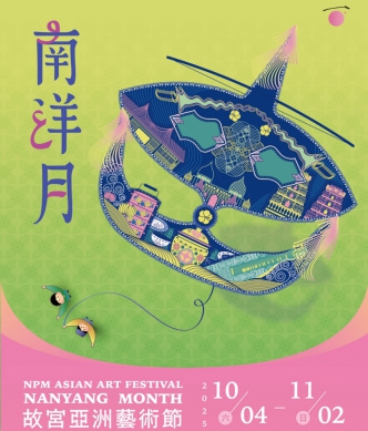 故宮南院「南洋月」結合「海洋東南亞」 雙特展隆重登場秋日活動滿檔