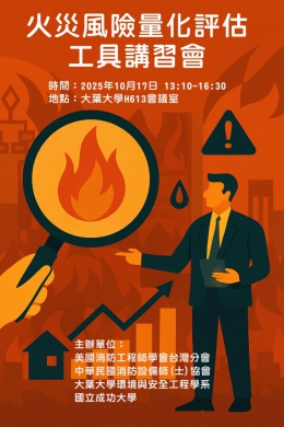 「火災風險量化評估工具專家講習會」開放報名。（照片大葉提供）