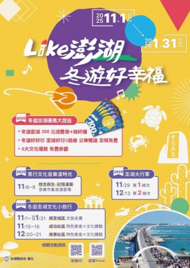 「2025冬遊澎湖消費券」11月登場 須憑登機證或船票紙本正本+限定身分文件+入住旅宿證明 雙重好康等你來拿  活動期間，龍門閉鎖陣地、生活博物館、西嶼彈藥本庫、金龜頭砲台、洪根深美術館、開拓館、海洋資源館、第一賓館、小門地質館九大文化場館，將全面免費開放，並提供「澎湖好行」北環、湖西、澎南3路線及公車免費搭乘，讓遊客以更輕鬆的方式暢遊各大景點。此外，此次活動特別搭配「刮刮樂抽獎」，來澎湖玩就有機會把驚喜好禮帶回家。