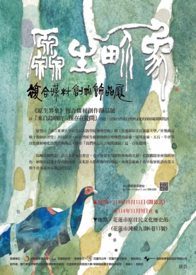 114年度策展《原生界象》來自島嶼的六種存在提問-自費DIY手作系列課程~招生中囉！