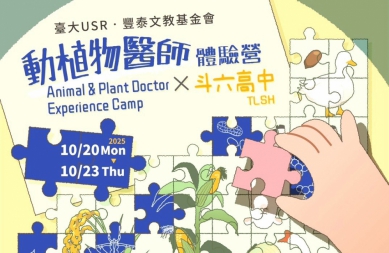 臺大生農學院與豐泰文教基金會攜手國立斗六高中 10/20-23舉辦第一屆「動植物醫師體驗營」