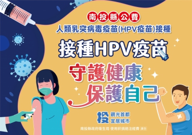 守護健康與未來 我是男生，我也接種HPV疫苗