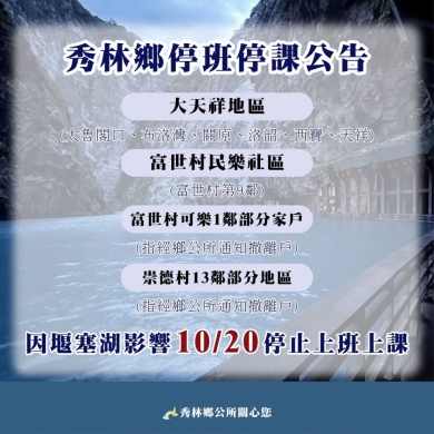 立霧溪堰塞湖危機｜秀林鄉10/20日停班停課公告
