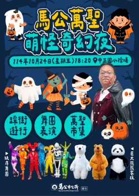 馬公市立幼兒園「萬聖萌怪奇幻夜」10月24日晚間登場  市長黃健忠邀市民親子共襄盛舉 馬公市立幼兒園表示，本次特別邀請成軍於2006年的「缺席舞團」參與演出。該團為亞洲唯一的威尼斯小丑表演團體，以七彩小丑角色（小紅、小橘、小黃、小綠、小藍、小紫、小白）聞名，並首創互動式演出，至今累積上千場國內外經驗。這次更將帶來「巨大熊熊家族」三位巨型明星角色──大白熊、瑪莎熊與大熊貓，高達250公分的身影，將以可愛親和的互動表演，成為大小朋友的合影焦點。