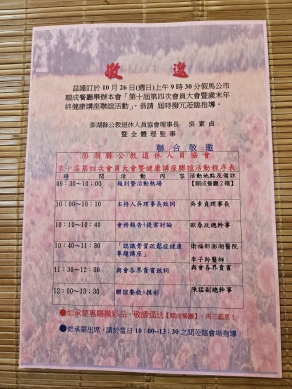 《澎湖公教退協定10/26日舉辦「114年度會員大會暨歲末年終健康講座」並邀請部澎李子羚醫師分享有關預防骨質疏鬆症講座》期盼全體會員屆時能踴躍撥冗參與。  此外，屆時活動中將一併舉辦會員大會暨有獎徵答、摸彩及餐敘等活動內容，以增添整體活動之精彩與熱絡氣氛。