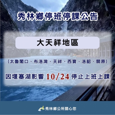 秀林鄉10/24日停班停課公告