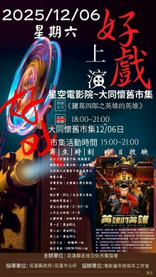 兒時的夢幻英雄｜《諸葛四郎之英雄的英雄》，12/6日花蓮大同懷舊市集電影放映。