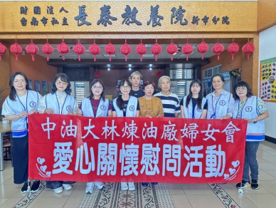 中油公司大林煉油廠婦女會歲末送暖