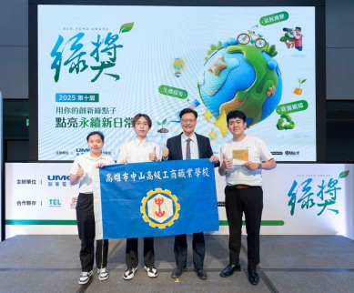 中山工商電機與電子群家電服務隊勇奪第10屆聯電綠獎青年行動獎首獎