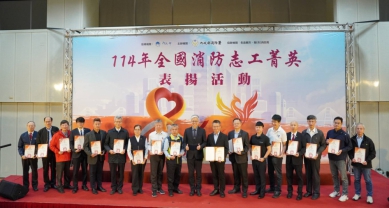 內政部響應「國際志工日」 表揚全國消防志工菁英 強化防災韌性 齊心守護臺灣
