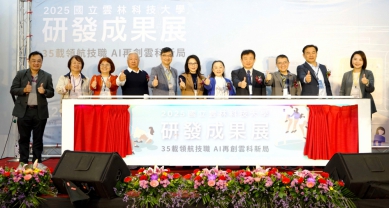 雲科大展現研發能量 跨域創新成果精彩亮相！