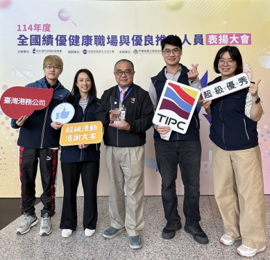 台灣港務公司獲健康職埸標竿獎